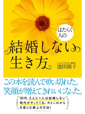 cover image of はたらく人の　結婚しない生き方